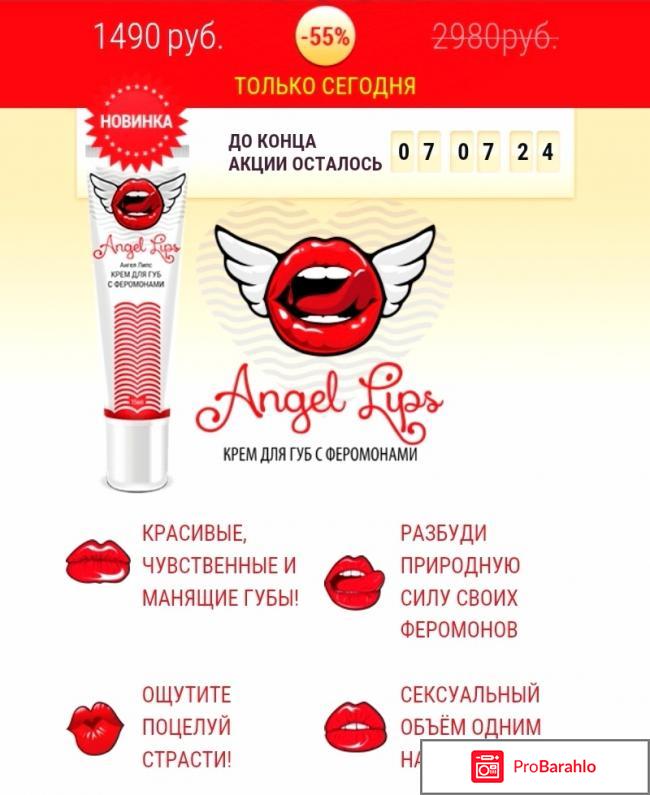 Крем с феромонами angel lips реальные отзывы