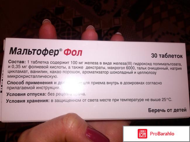 Мальтофер Фол жевательные таблетки отрицательные отзывы