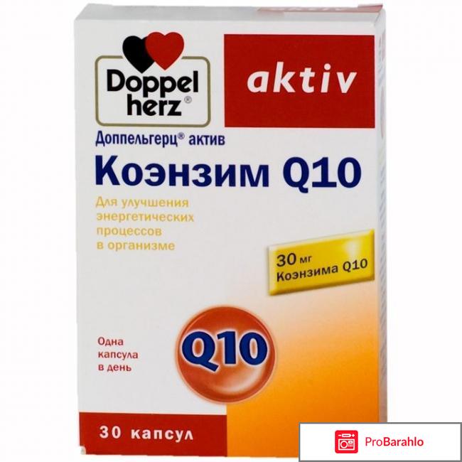 Коэнзим ку 10 отзывы врачей отрицательные отзывы