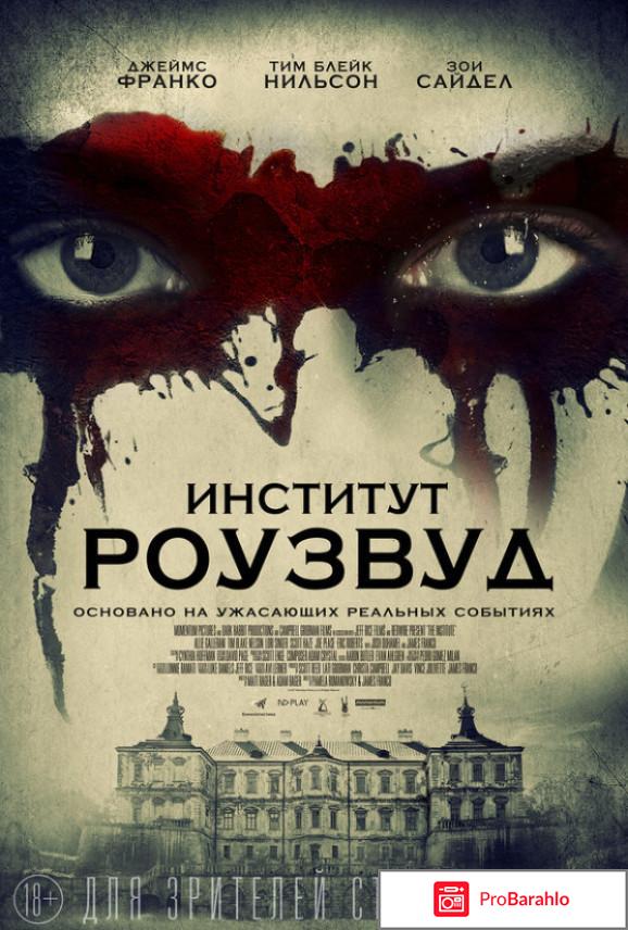 Институт роузвуд фильм отзывы 