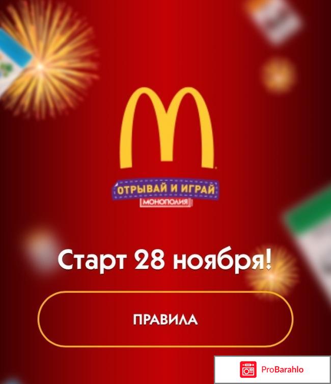 Монополия в макдональдсе 2017 