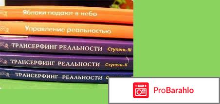 Книга  Трансерфинг реальности. Ступень I. Пространство вариантов обман