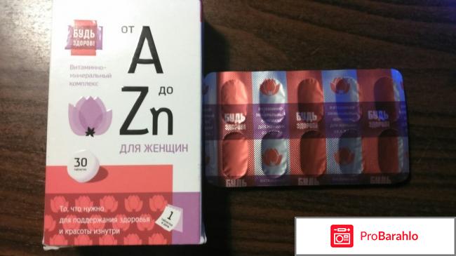 Витамины будь здоров для женщин отзывы 