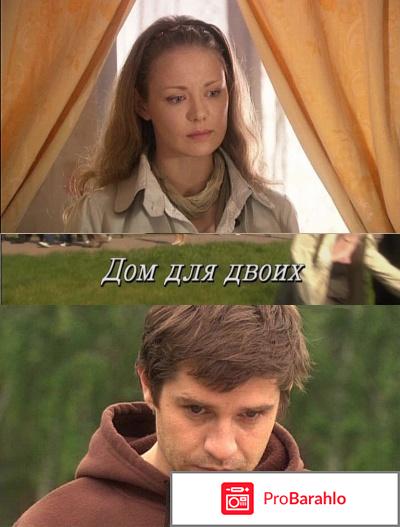 Дом на двоих 