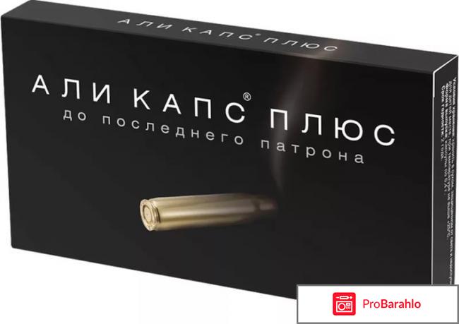 Али Капс - отзывы, инструкция по применению отрицательные отзывы