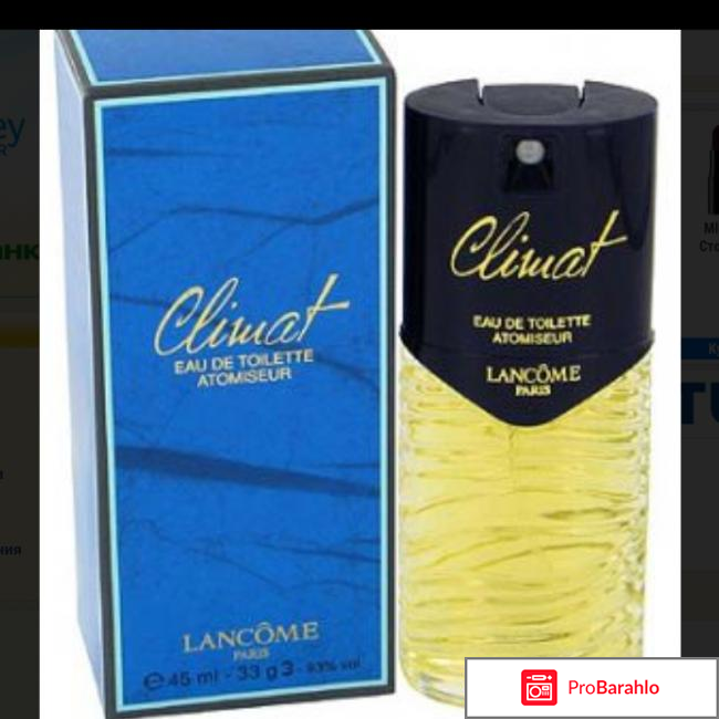 Climat lancome обман
