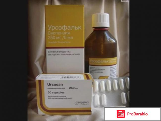 Урсофальк отзывы врачей 
