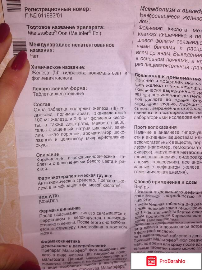 Мальтофер Фол жевательные таблетки отзывы владельцев