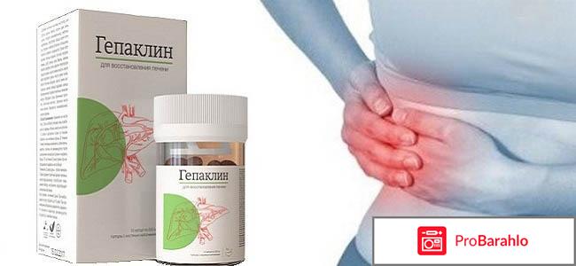 Гепаклин отрицательные отзывы
