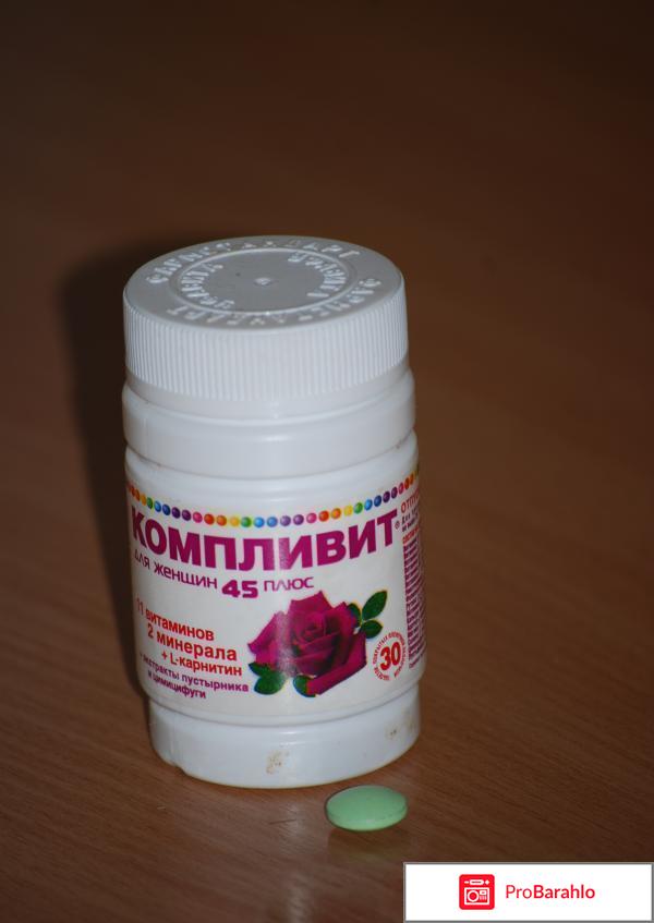 Компливит 45 для женщин отзывы врачей обман