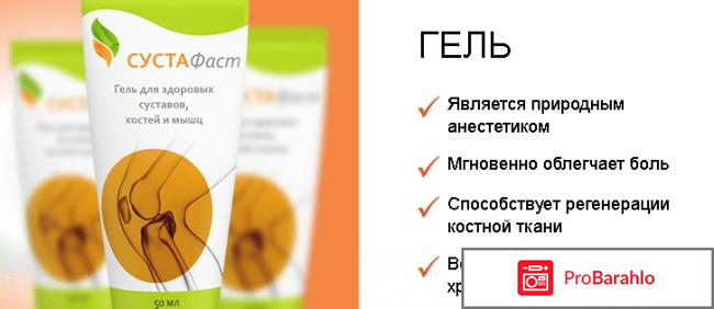 Мазь сустафаст реальные отзывы