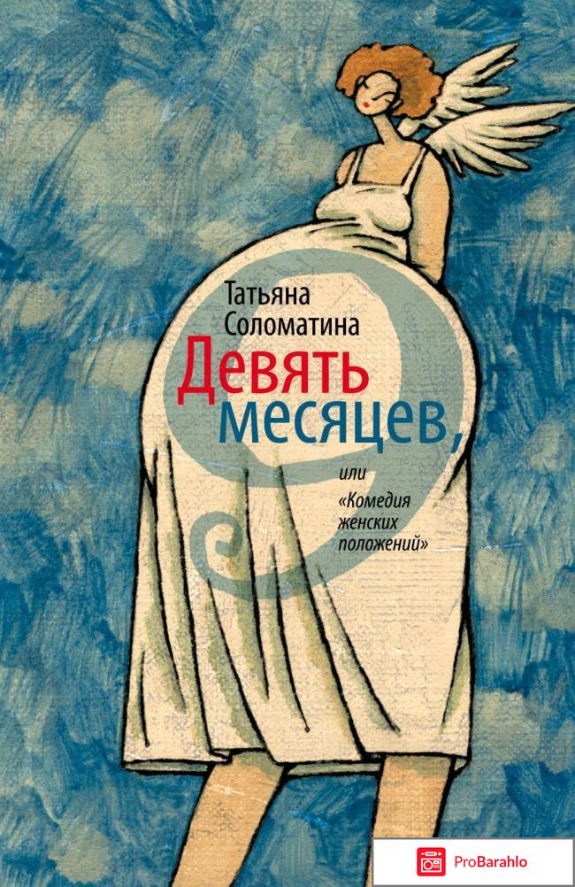 Татьяна Юрьевна Соломатина  Девять месяцев, или «Комедия женских положений» 