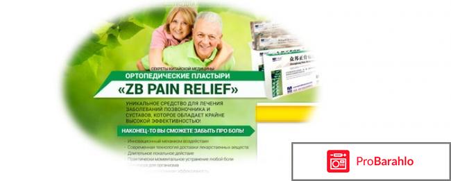 ZB Pain Relief реальные отзывы