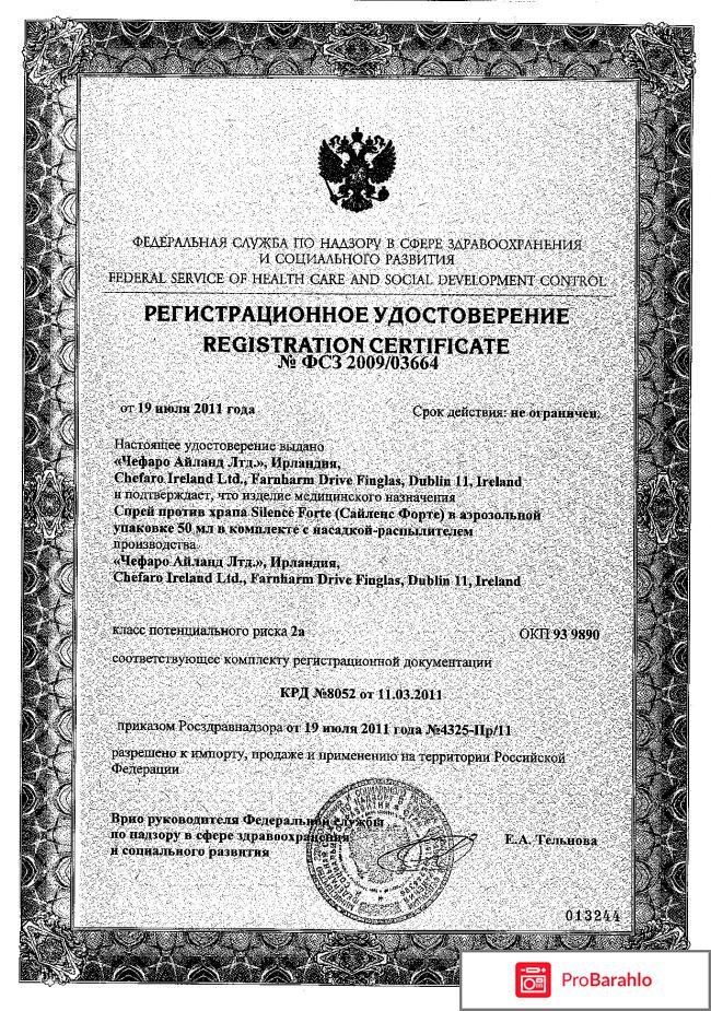 Сайленс Форте отрицательные отзывы