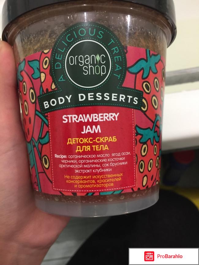 Organic Shop Body Desserts Strawberry Jam Клубничный скраб-детокс для тела 