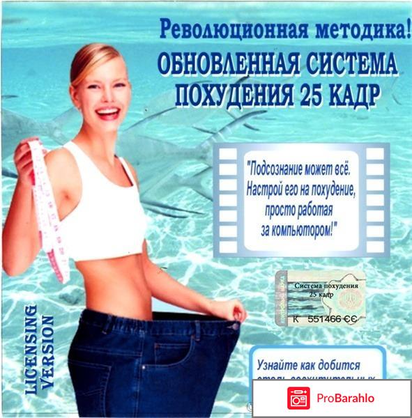 25 кадр методика похудения отрицательные отзывы