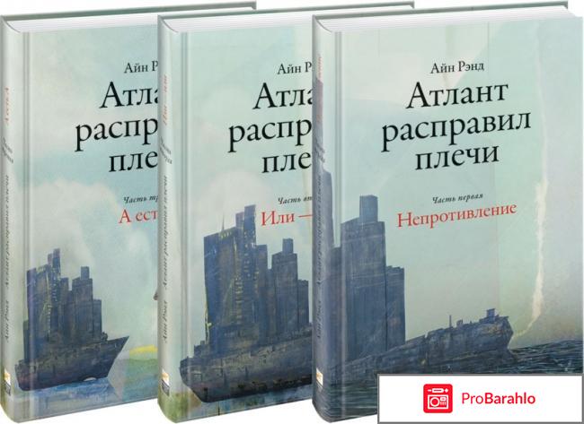 Атлант расправил плечи. Три тома в одной книге отрицательные отзывы