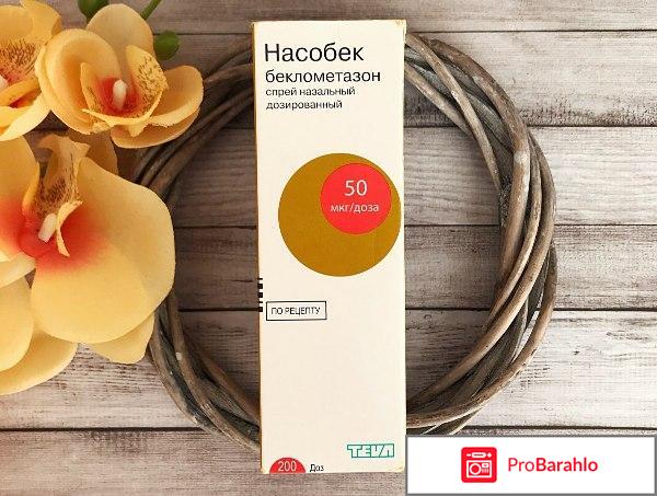 Насобек отзывы людей отрицательные отзывы