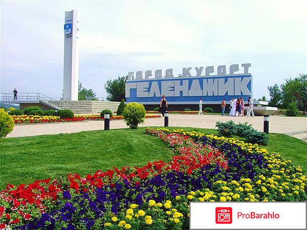 Приветливый берег геленджик официальный сайт отзывы обман