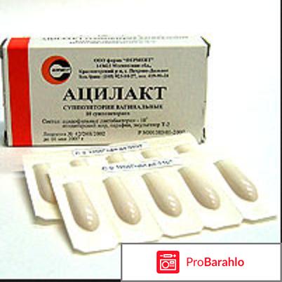 Свечи ацилакт отрицательные отзывы