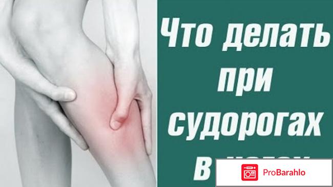 Судорога икроножной мышцы — Причины и лечение отрицательные отзывы
