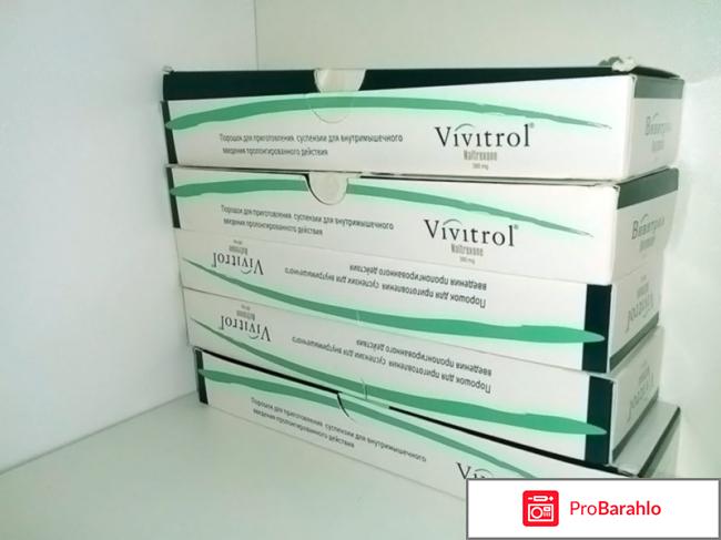 Вивитрол отзывы обман