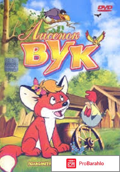 Вук мультфильм смотреть онлайн обман