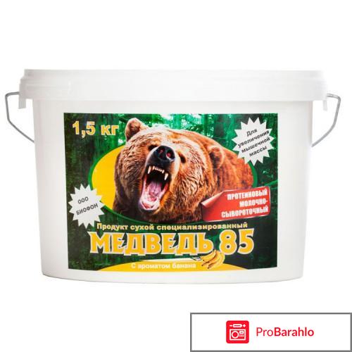 Протеин Медведь 85: обзор, цена, отзывы, купить отрицательные отзывы