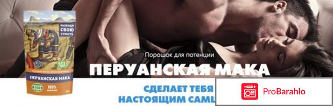 Отзывы мака перуанская отрицательные отзывы
