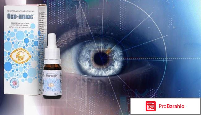 Отзывы о око плюс отзывы владельцев