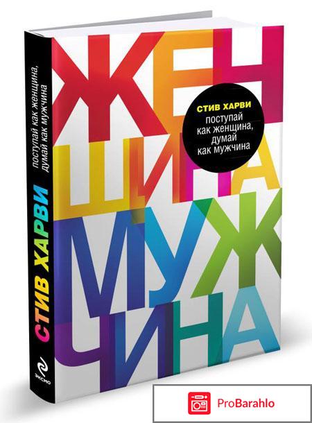 Поступай как женщина, думай как мужчина 