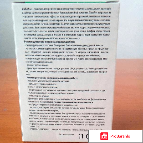 Diabenot развод лохов или правда обман