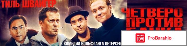 Четверо против банка отзывы о фильме 
