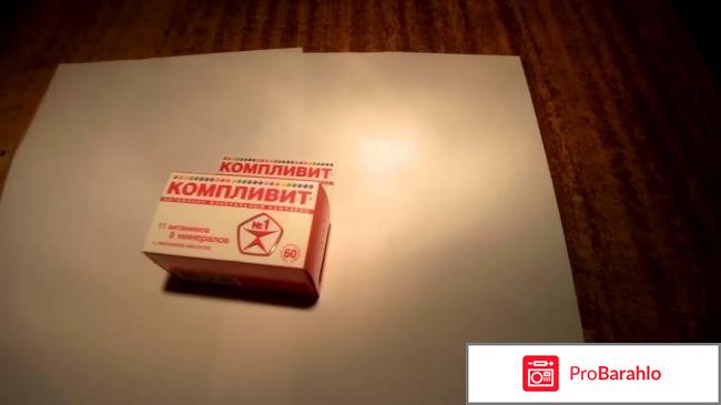 Компливит отзывы покупателей обман
