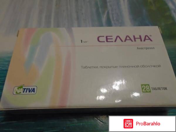 Селана отзывы о препарате отрицательные отзывы