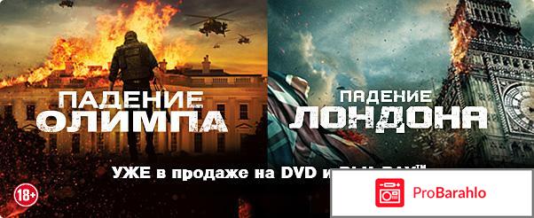 Падение Лондона / Падение Олимпа (2 DVD) отрицательные отзывы