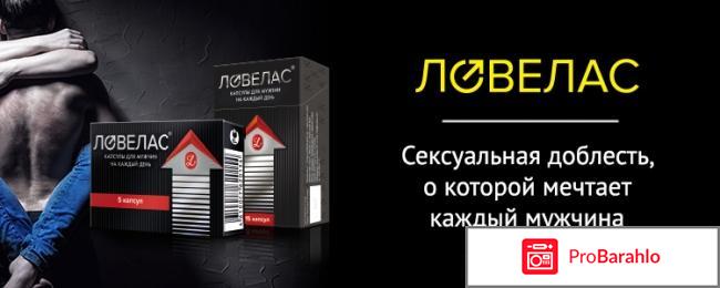 Ловелас отзывы врачей отрицательные отзывы