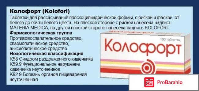 Колофорт инструкция по применению обман