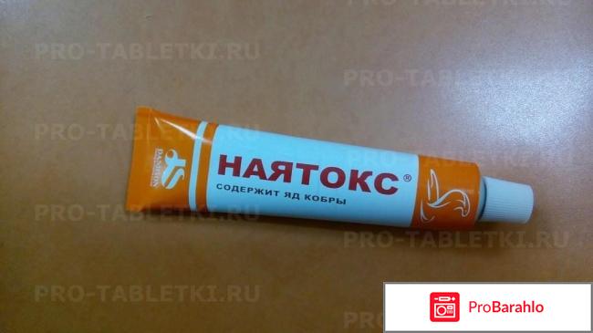 Наятокс мазь инструкция по применению цена отзывы отрицательные отзывы
