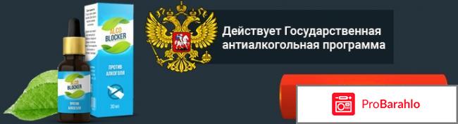 Алко Блокер (Alco Blocker) от алкоголизма отрицательные отзывы
