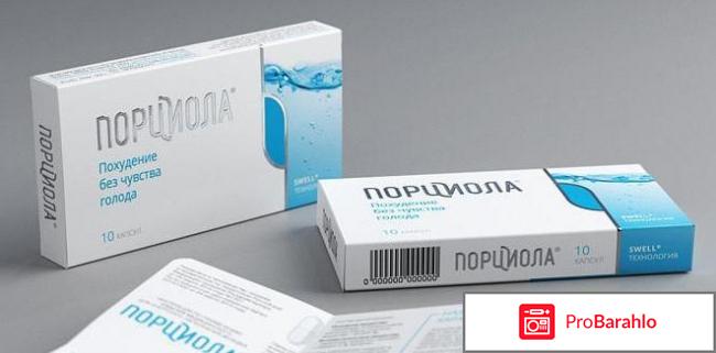 Порциола для похудения отзывы реальных отрицательные отзывы