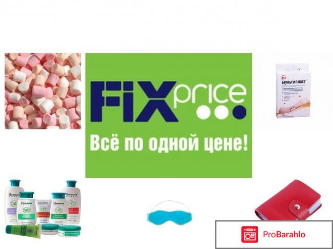 Товары фикс прайс каталог реальные отзывы