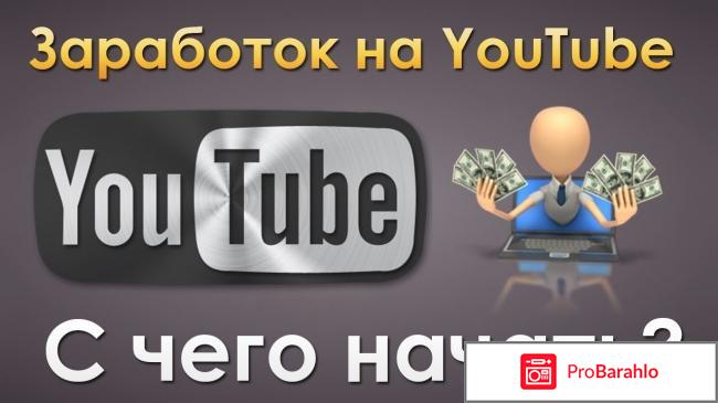 Заработок на YouTube.com обман