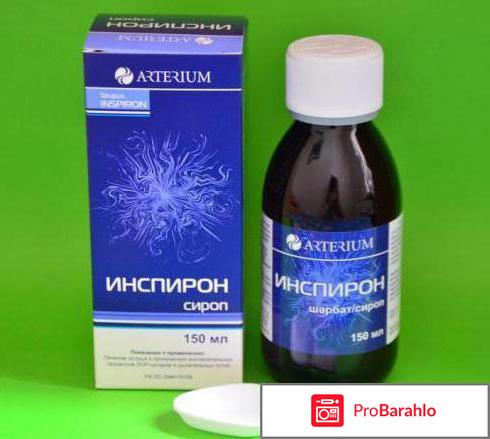 Инспирон сироп отзывы 
