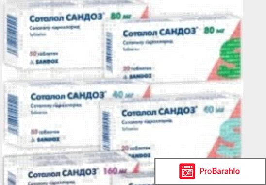Соталол 