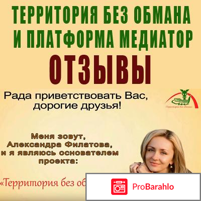 Отзывы территория без обмана отрицательные отзывы