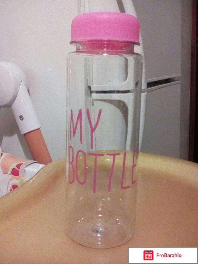 Моя бутылка My bottle отрицательные отзывы