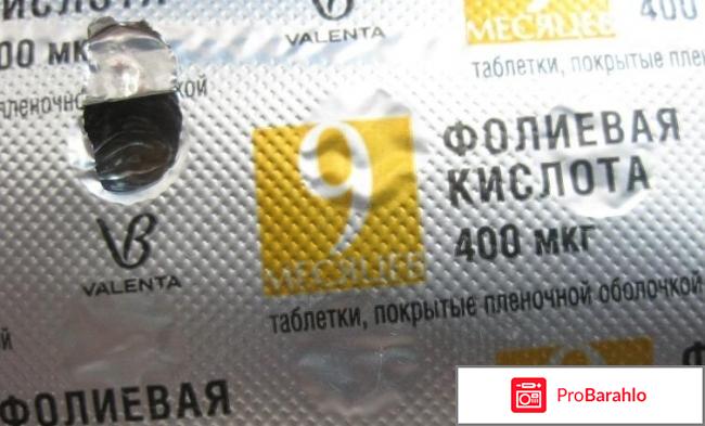 Фолиевая кислота 9 месяцев 