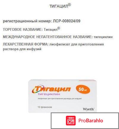 Тигацил отрицательные отзывы