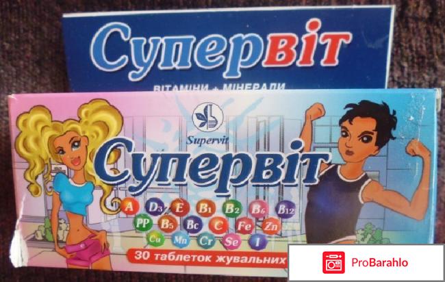 Витамины Супервит 
